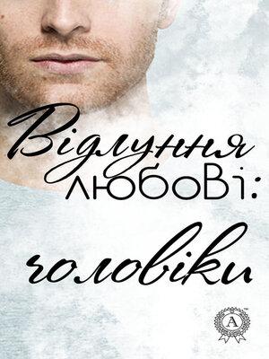 cover image of Відлуння любові